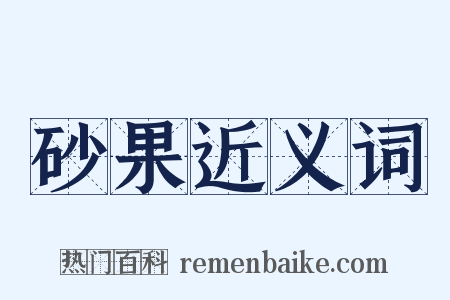 砂果近义词是什么意思的图片
